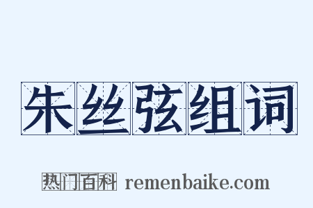 朱丝弦组词是什么意思的图片